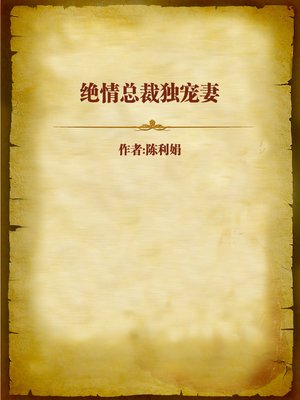 cover image of 绝情总裁独宠妻 (Beloved Wife of the Relentless Boss)